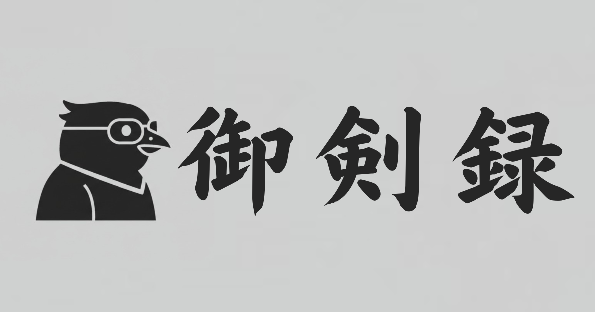 御剣録のブログ