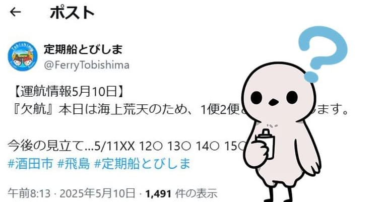 定期船とびしまの運航予報データ
