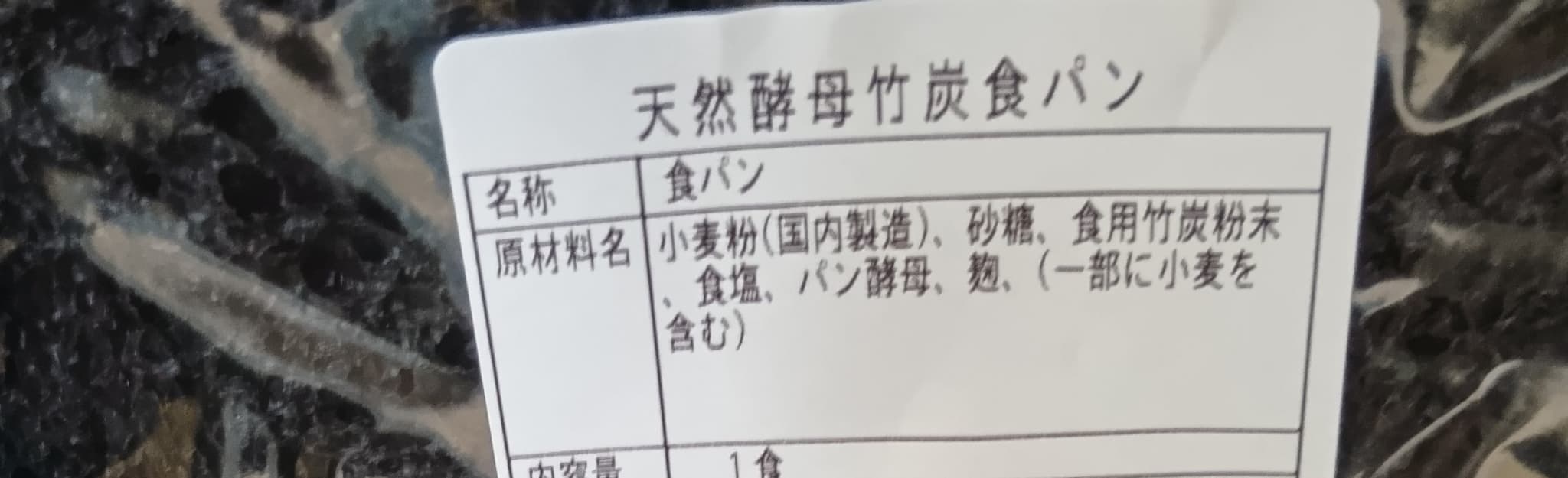 黒い食パン