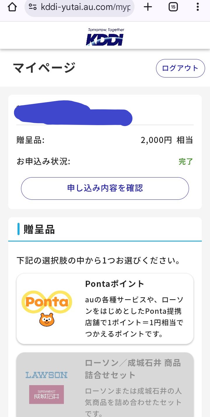 kddiのポイント付与