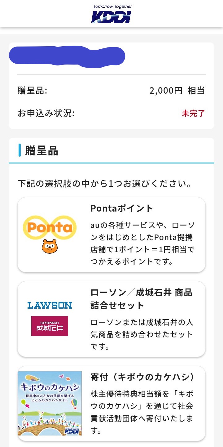 kddiの優待選択ページ