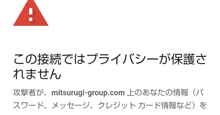 この接続ではプライバシーが保護されません