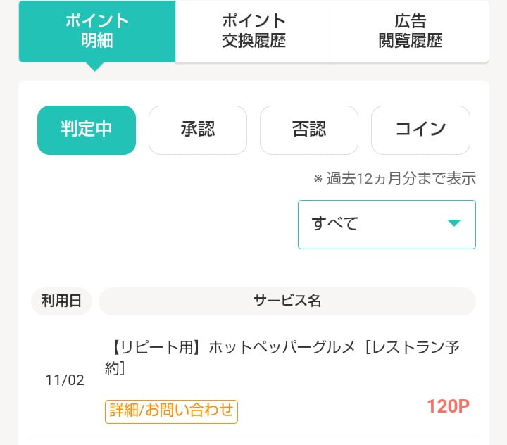 モッピーでホットペッパーグルメ ポイント判定