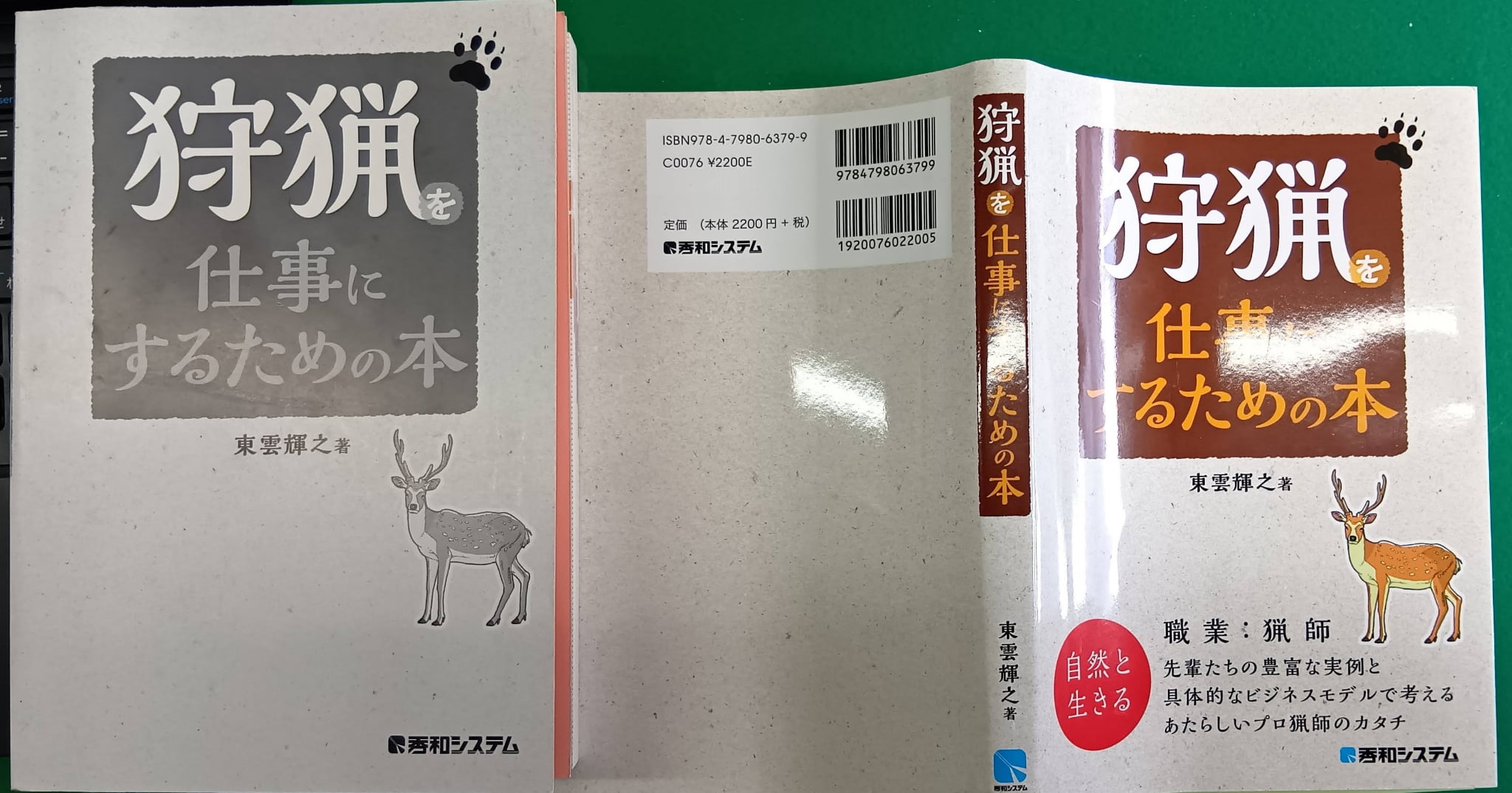 狩猟を仕事にするための本