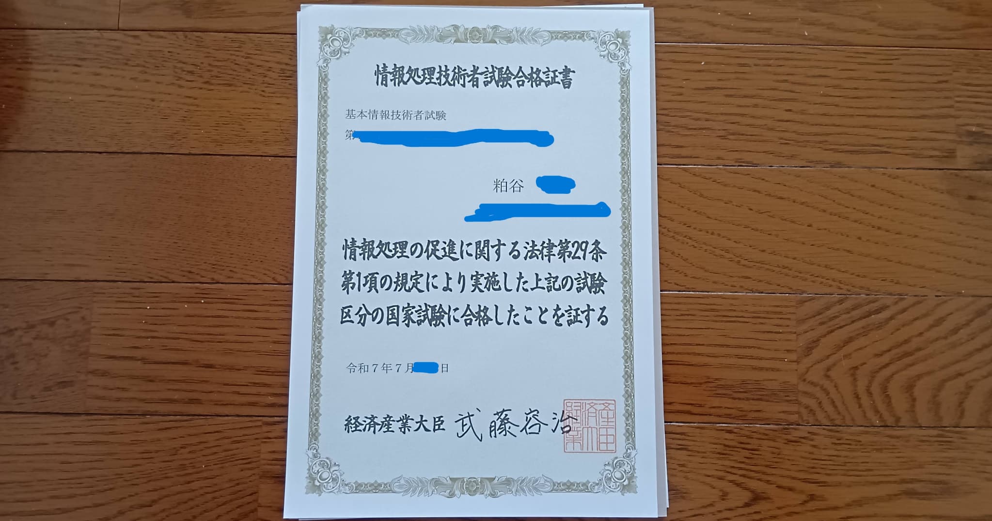 基本情報合格通知