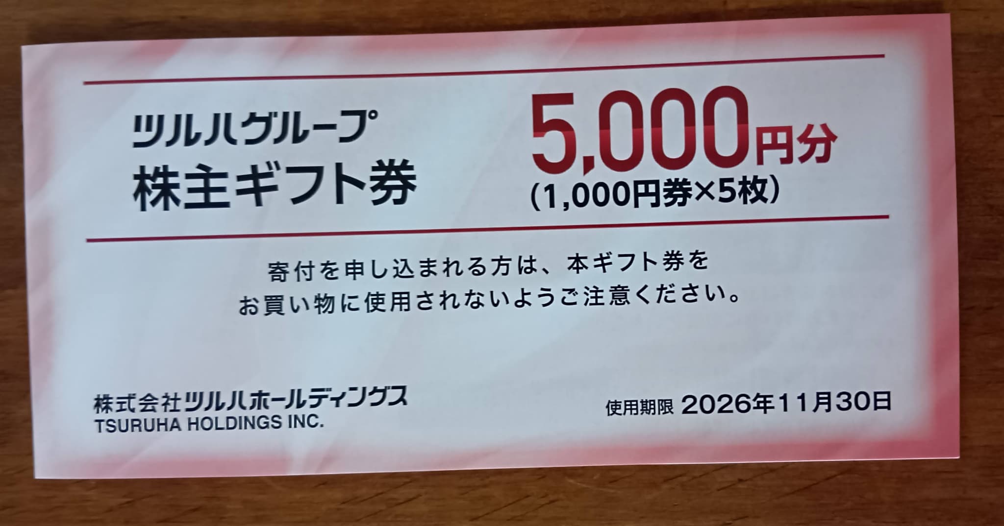 ツルハの株主優待