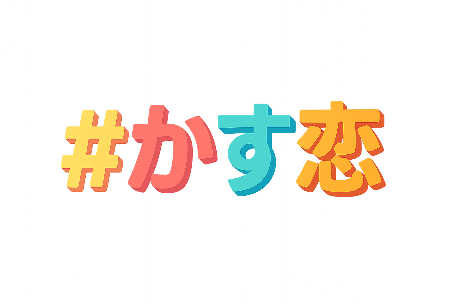 かす恋