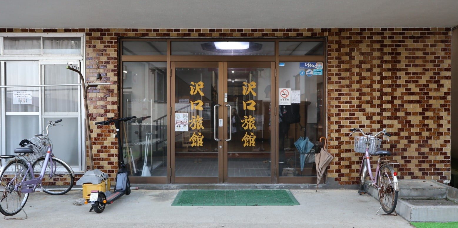 沢口旅館