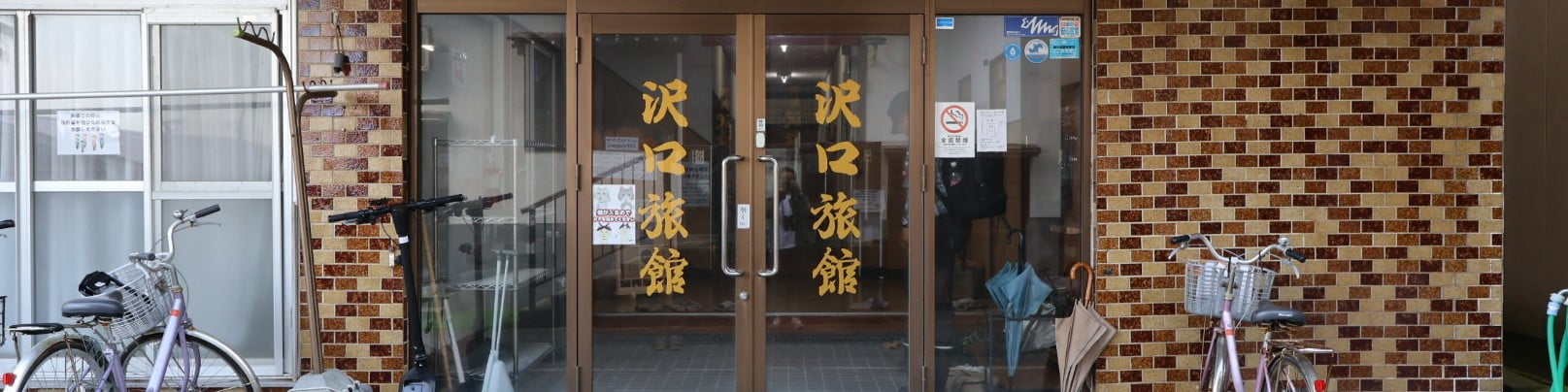 沢口旅館