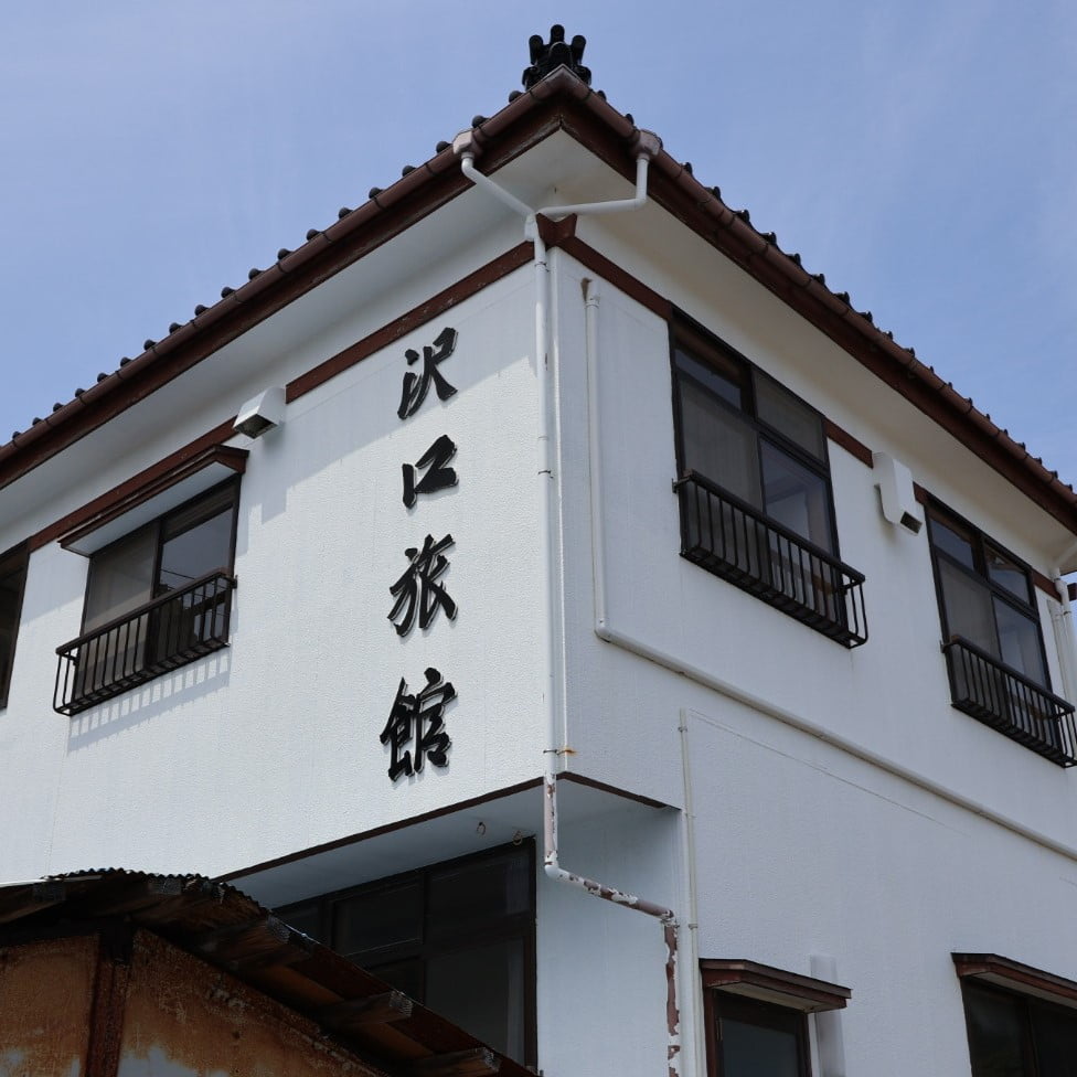 沢口旅館